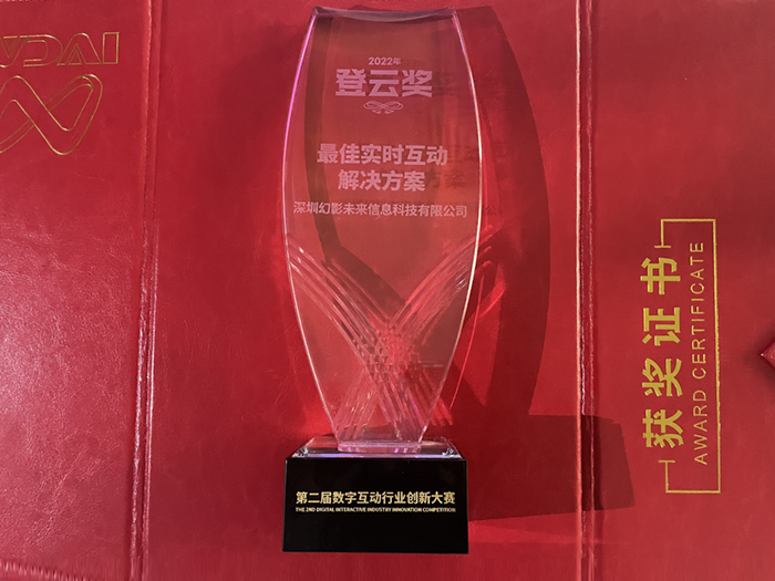 幻影未來第二屆登云獎(jiǎng)-最佳實(shí)時(shí)互動(dòng)解決方案
