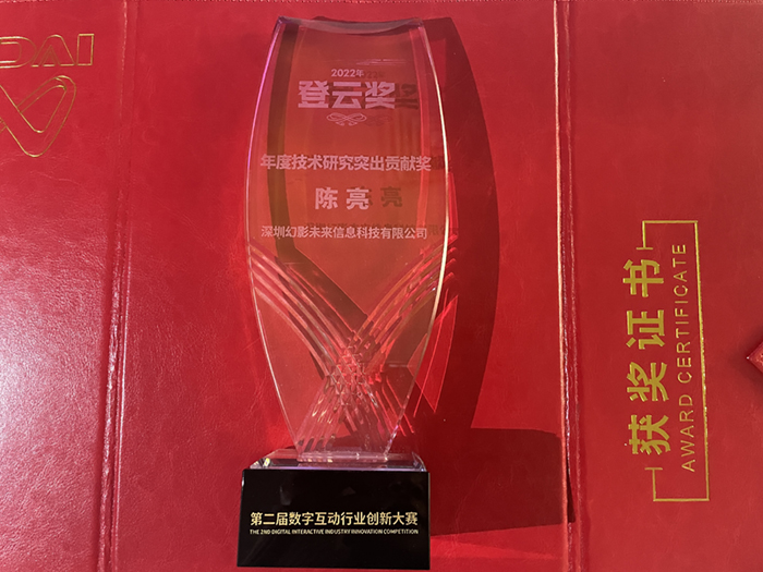 幻影未來第二屆登云獎(jiǎng)-年度技術(shù)研究突出貢獻(xiàn)獎(jiǎng)