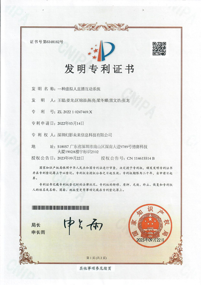 幻影未來虛擬人發(fā)明專利證書