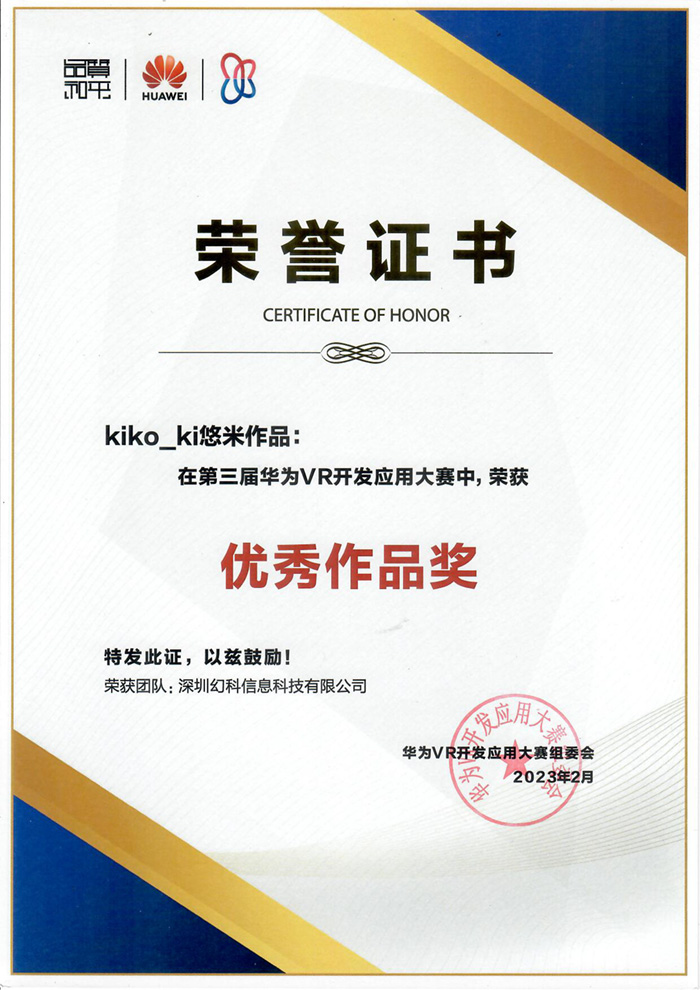 幻影未來第三屆華為VR開發(fā)者應(yīng)用大賽優(yōu)秀作品獎(jiǎng)